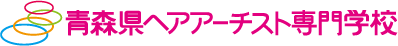 青森県ヘアアーチスト専門学校