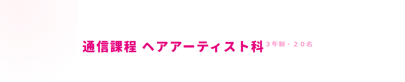 2026年度通信課程（10月入学）ヘアアーティスト科