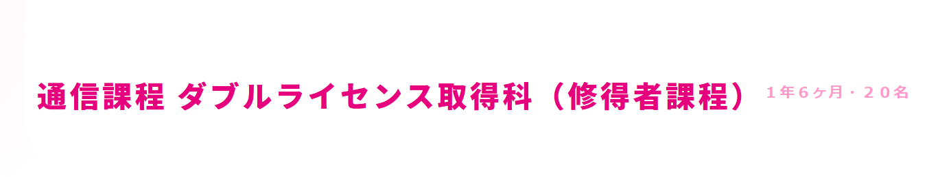 2026年度通信課程（10月入学）ダブルライセンス取得科