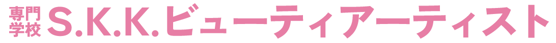 専門学校Ｓ.Ｋ.Ｋ.ビューティアーティスト
