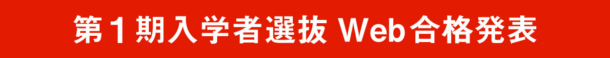 入学者選抜Web合格発表