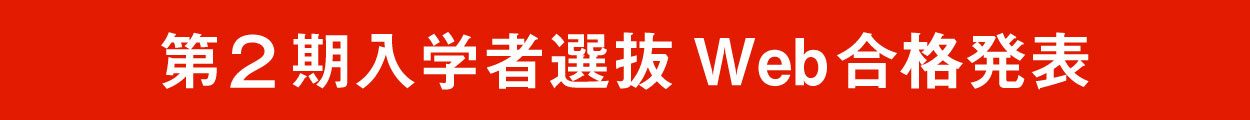 入学者選抜Web合格発表
