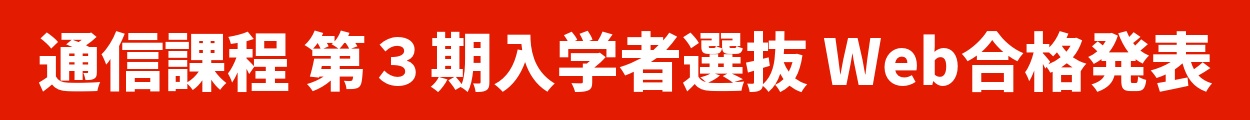 入学者選抜Web合格発表