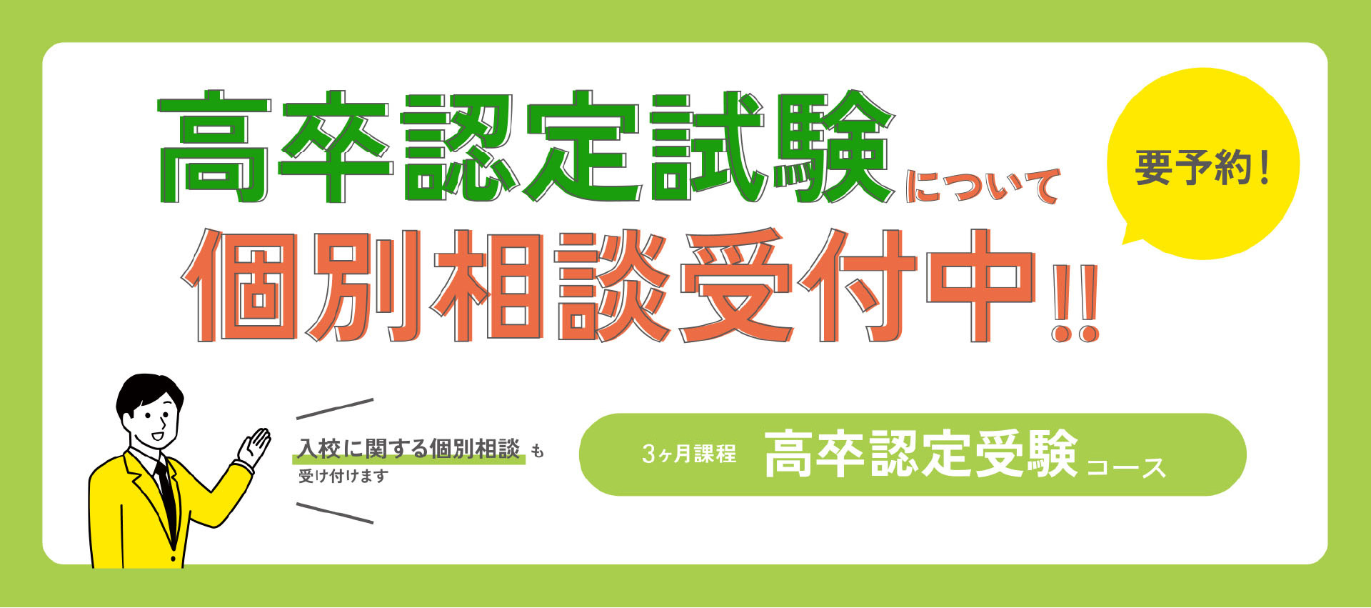 高卒認定受験の個別相談