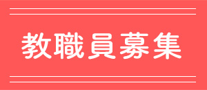 教職員募集