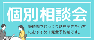 個別相談会
