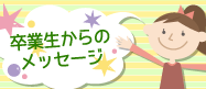 卒業生からのメッセージ