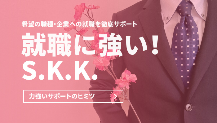 就職に強い！