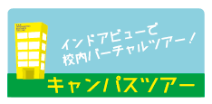 キャンパスツアー
