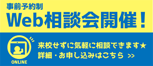 Web相談会