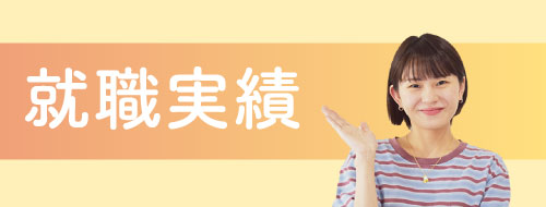就職実績