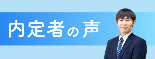内定者の声
