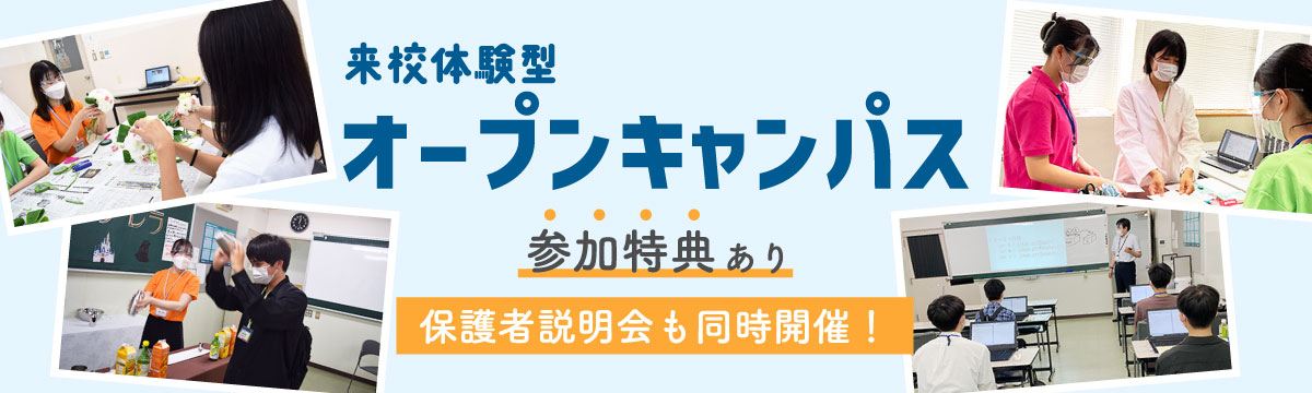 オープンキャンパス参加特典あり!