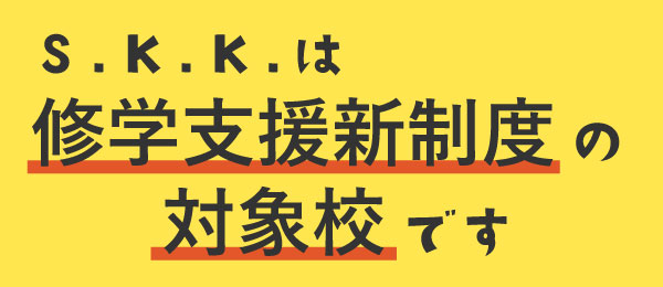 修学支援新制度対象校