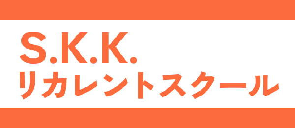 S.K.K.リカレントスクール