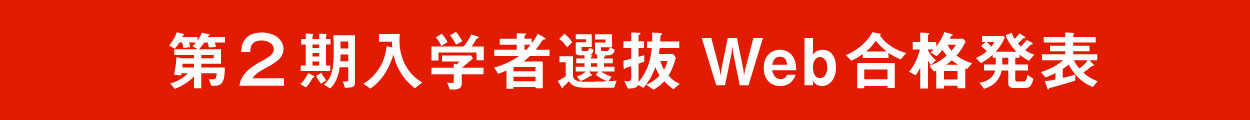 入学者選抜Web合格発表
