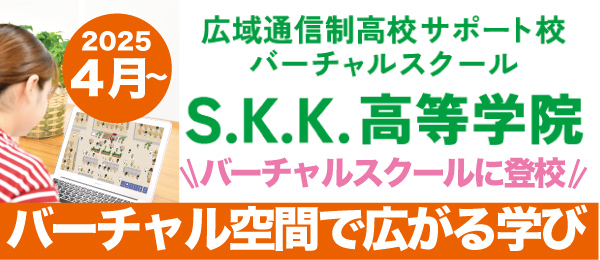 S.K.K.高等学院