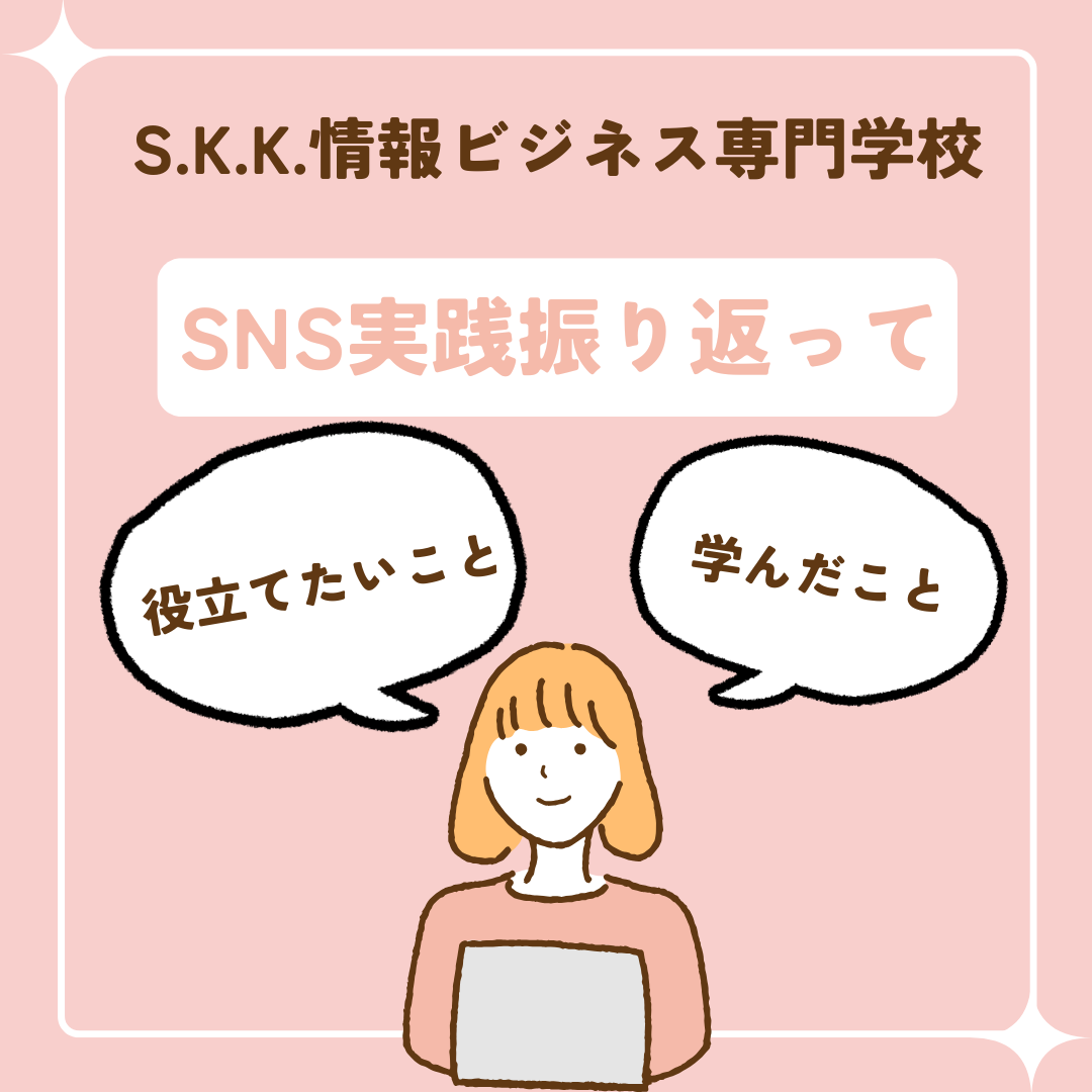 SNS実践を振り返って（Eチーム・千葉）