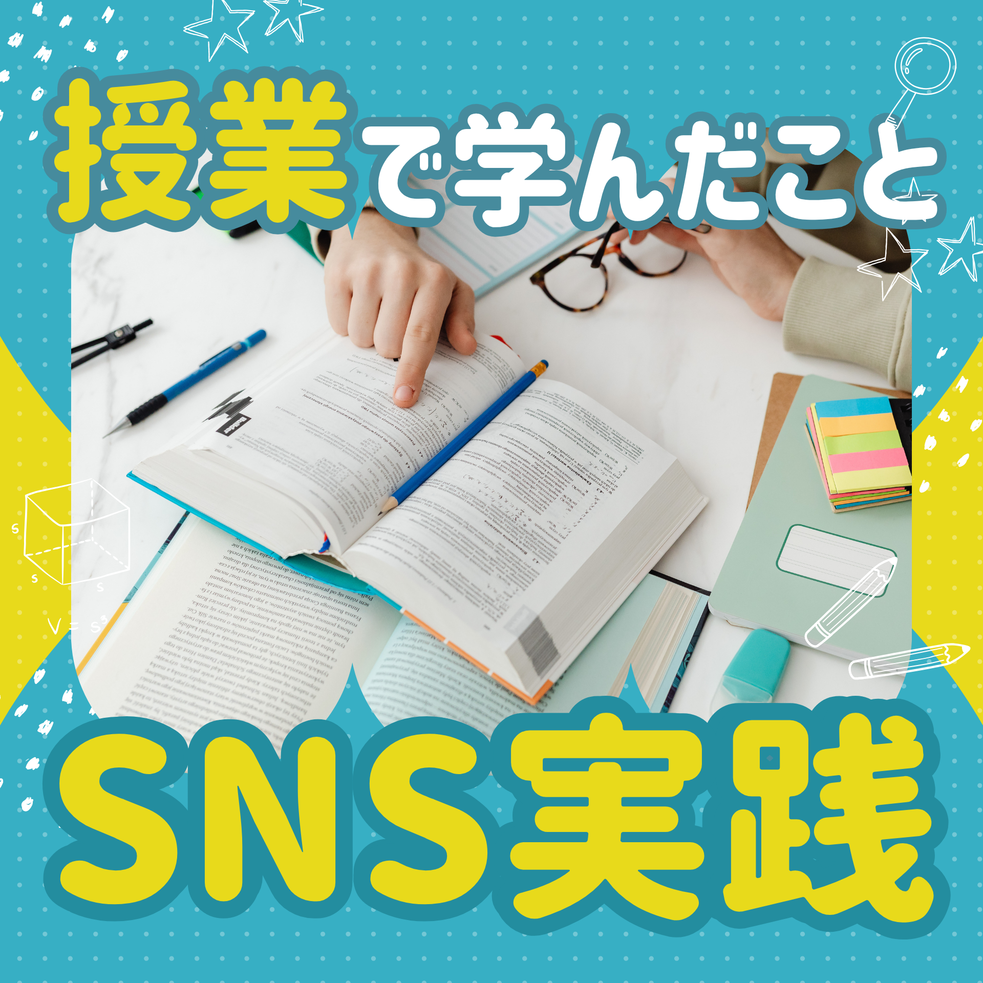 SNS実践を振り返って（Bチーム・S）