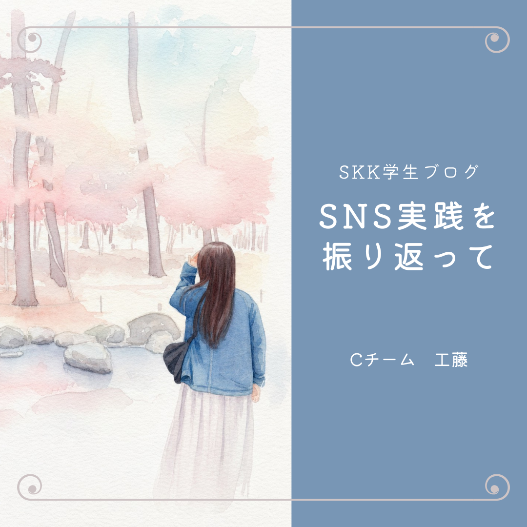 SNS実践を振り返って（Cチーム・工藤）