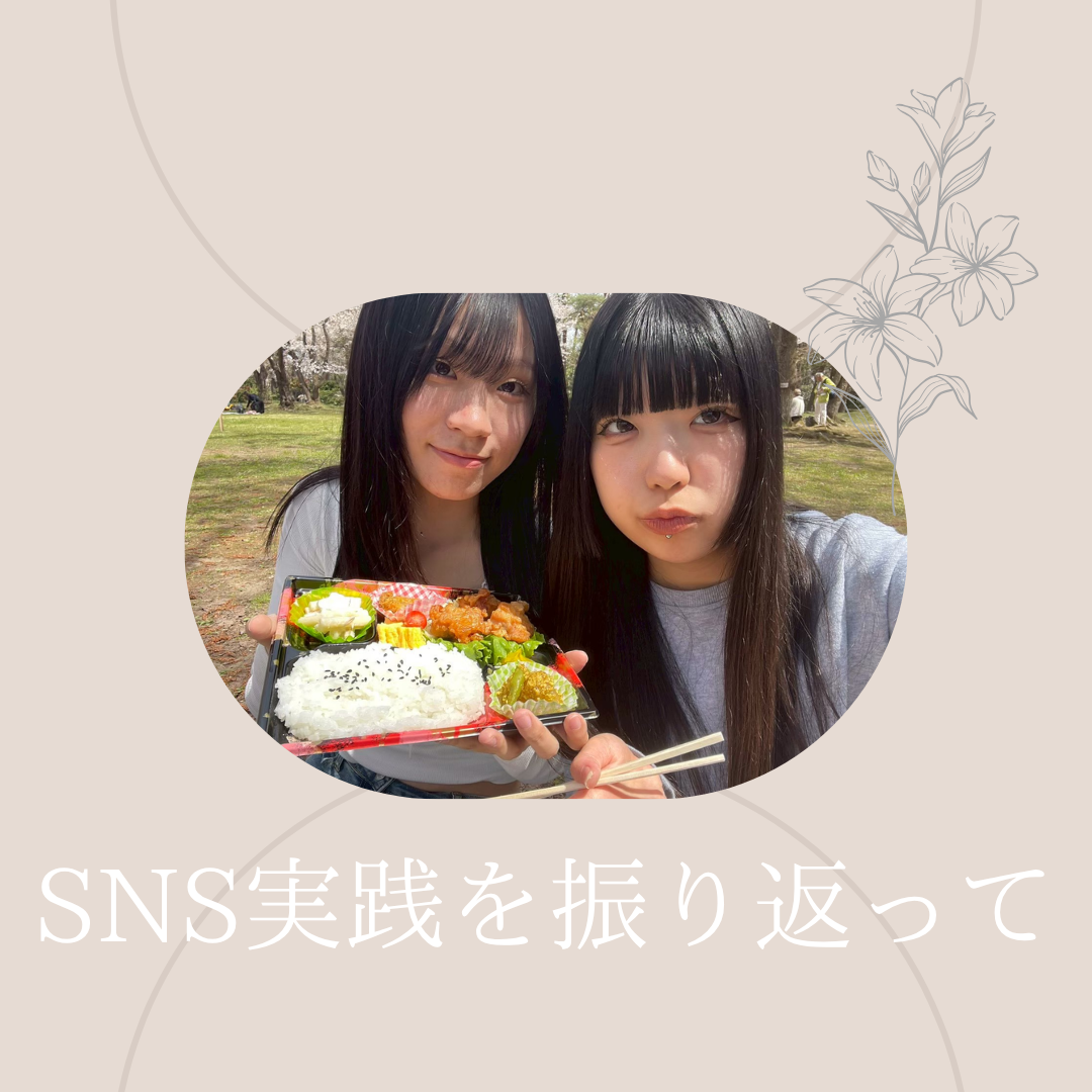 SNS実践を振り返って（Ｆチーム・横濱）