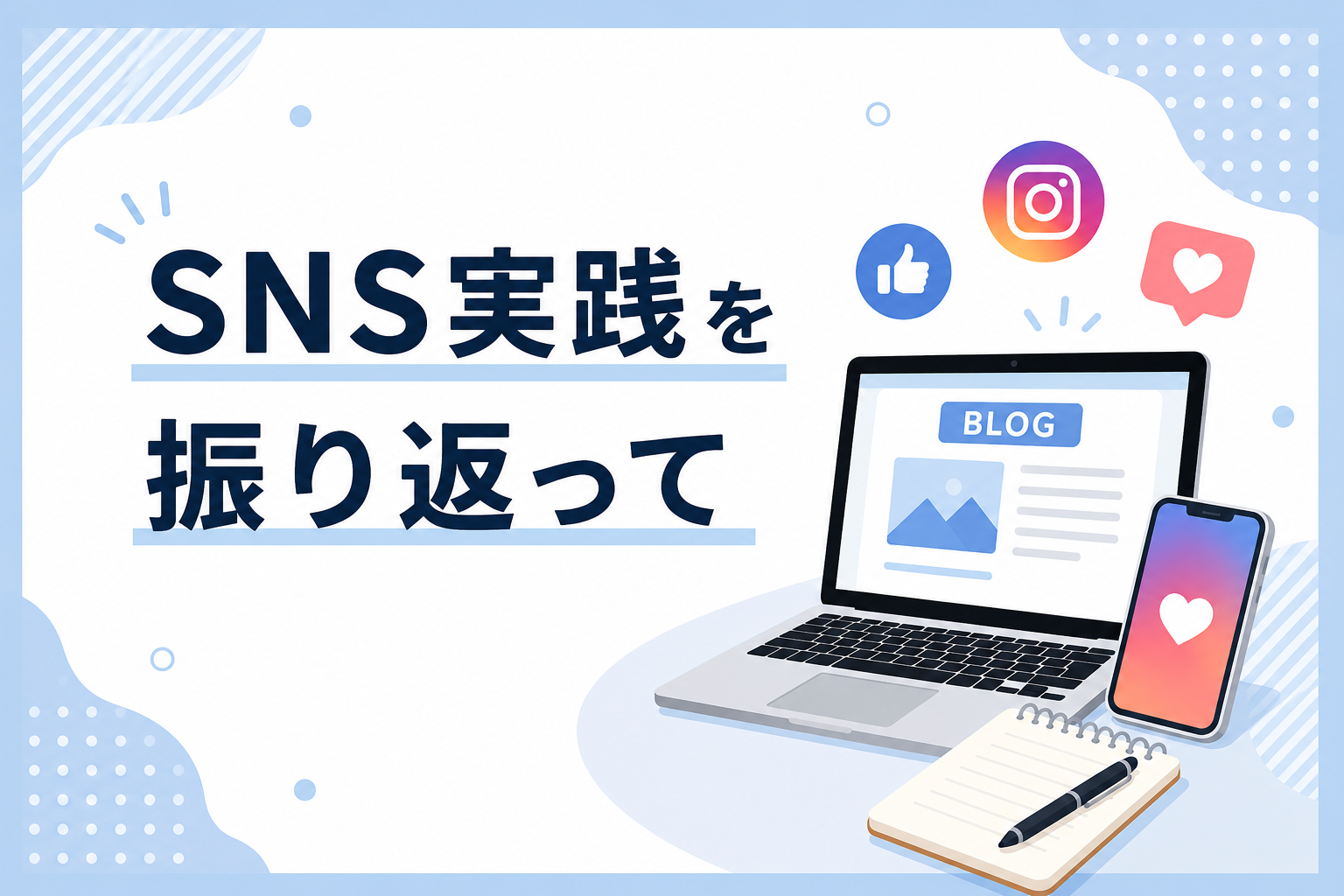 SNS実践を振り返って（Aチーム・長内）