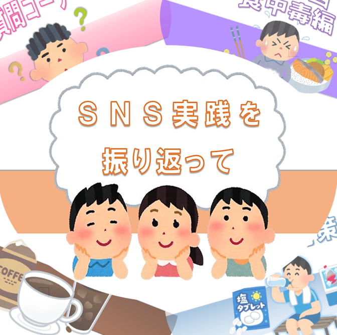 SNS実践を振り返って（Eチーム・鈴木）