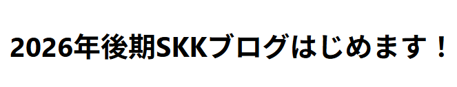 2026年後期SKKブログはじめます！（古川）